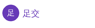 足交